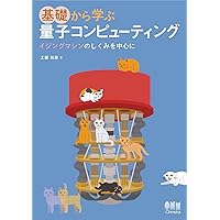基礎からの量子光学 Amazon.co.jp: 工学系のための量子光学 - 量子力学の基礎から